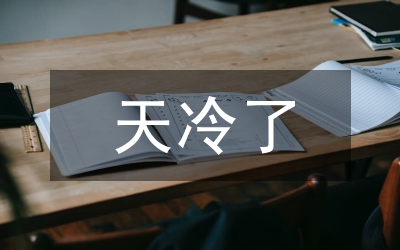 天冷了關心的句子