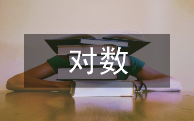 對數學建模的認識與總結