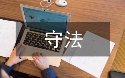 遵紀守法廉潔從業工作匯報