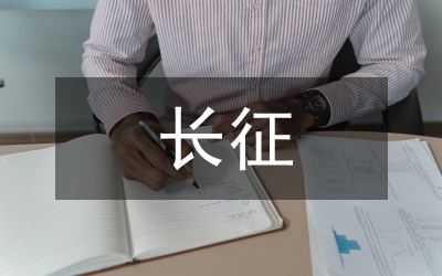 革命史詩揚天下 長征精神代代傳-國旗下講話