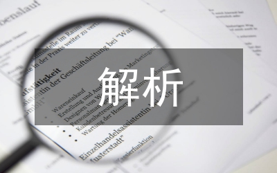 解析會