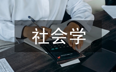和諧社會與社會學