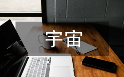 宇宙推論分析論文