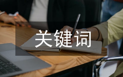關鍵詞的優化方法