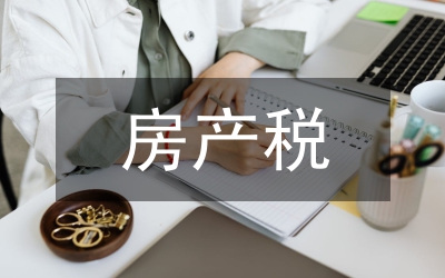 房產稅論文