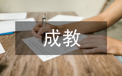 養成教育對大學生人生規劃的作用