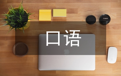 課改口語考試經驗交流