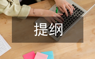 提綱寫作格式