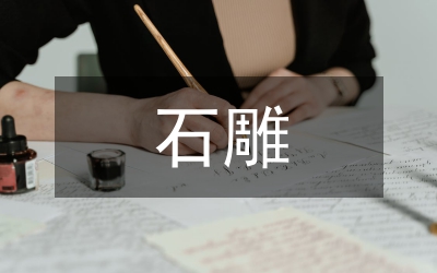 我國石雕藝術論文