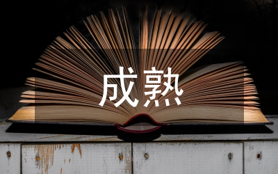 黨員領導干部要樹立正確的“成熟”觀
