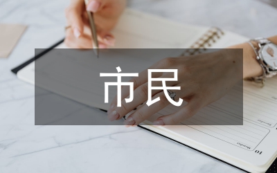 古今市民社會比較論文