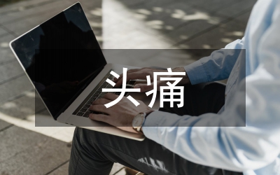頭痛