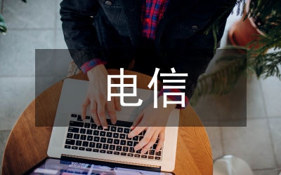 電信職代會總結