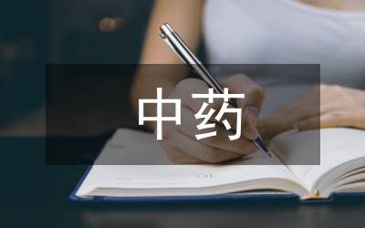 中藥藥理研究方法學課程教學成效