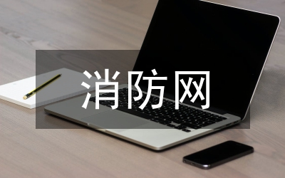 消防網格精細化管理意見