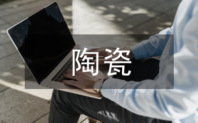 當代陶瓷藝術論文