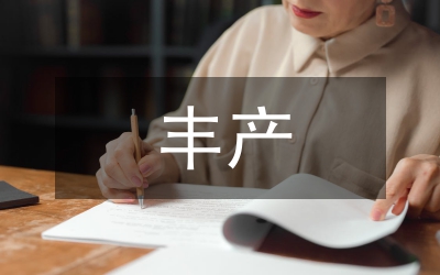 論析淮山高效豐產培植技術