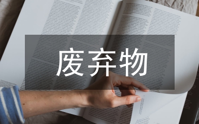 餐廚廢棄物管理