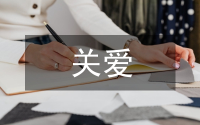 關愛生命快樂生活主題活動方案