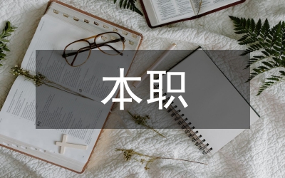 小議專升本職業價值觀教育