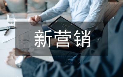 最新營銷方案