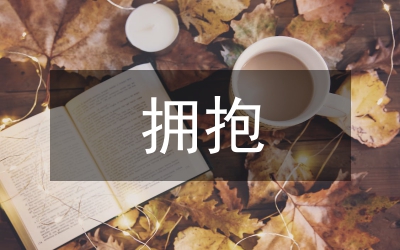 擁抱作文