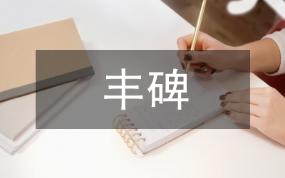 永遠的豐碑 思想傳承價值探析