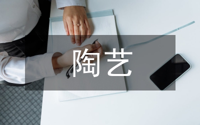 陶藝在當代公共藝術中的位置