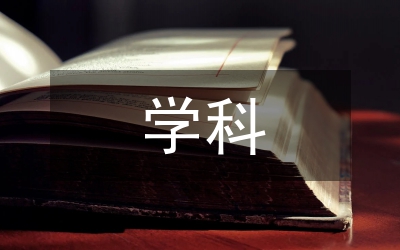 學科跨專業滲透的教學實踐