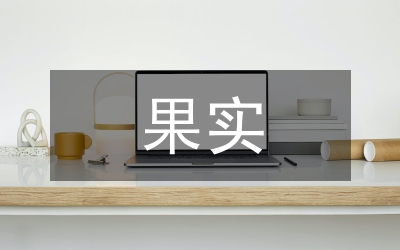 蘋果果實防脫落對策淺析論文