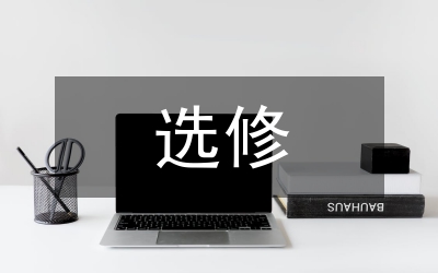 選修