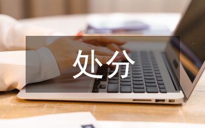 黨紀政紀處分制度