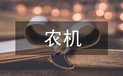 農機管理甘肅制度