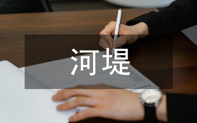 河堤工程與生態環保聯系