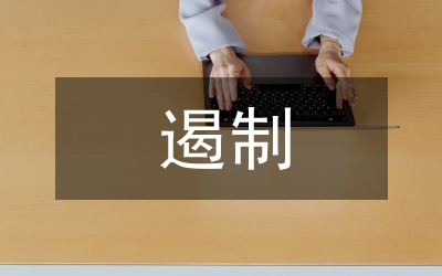 遏制違章建筑工作匯報