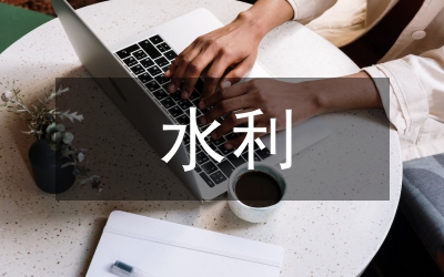 水利局河長制工作開展情況調研報告