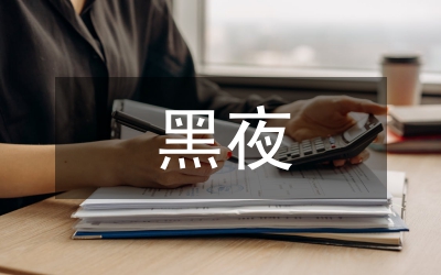 到黑夜想你沒辦法