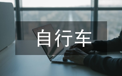 電動自行車消防安全治理工作方案