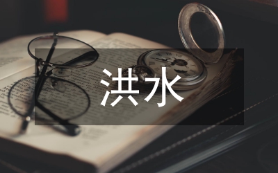 洪水資源