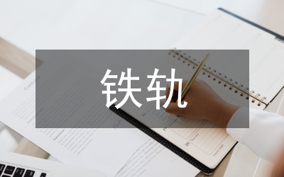 高鐵軌道施工技術及質量控制要點