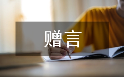 小學畢業贈言21