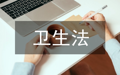 衛生法論文