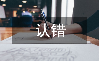 認錯的話