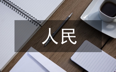 線上問卷調查人民銀行審計調查中運用