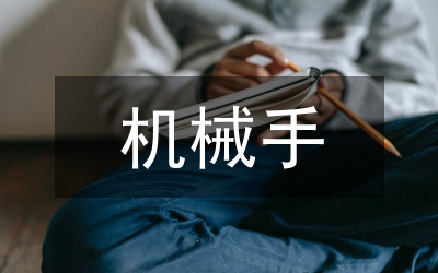 MATLAB/Simscape在機械手仿真教學的應用