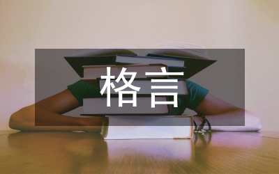 為人處世格言