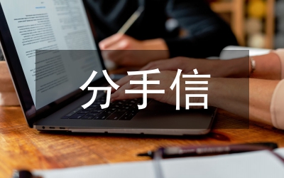分手的話