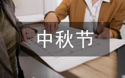 中秋節活動方案