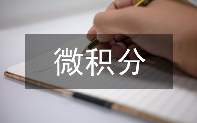 微積分案例教學策略探討