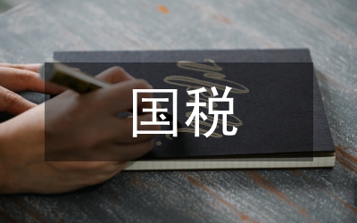 國稅局黨委學習指導意見